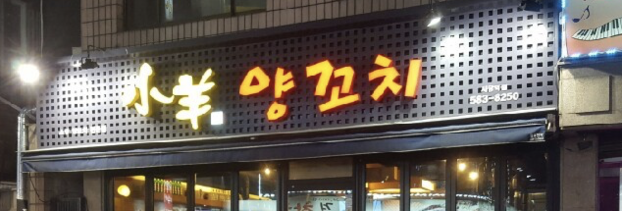 소양양꼬치 : 네이버 이미지검색 2018-02-05 16-40-18.png