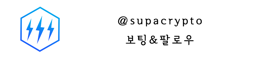 supacrypto 보팅.png