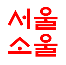 서울소울111.png