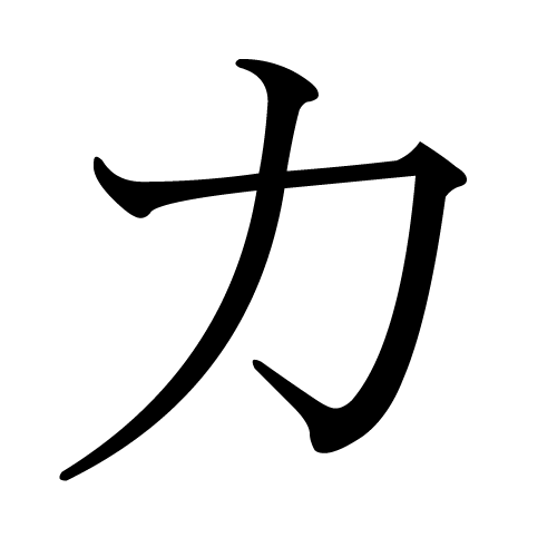 Japanese_Katakana_KA.png