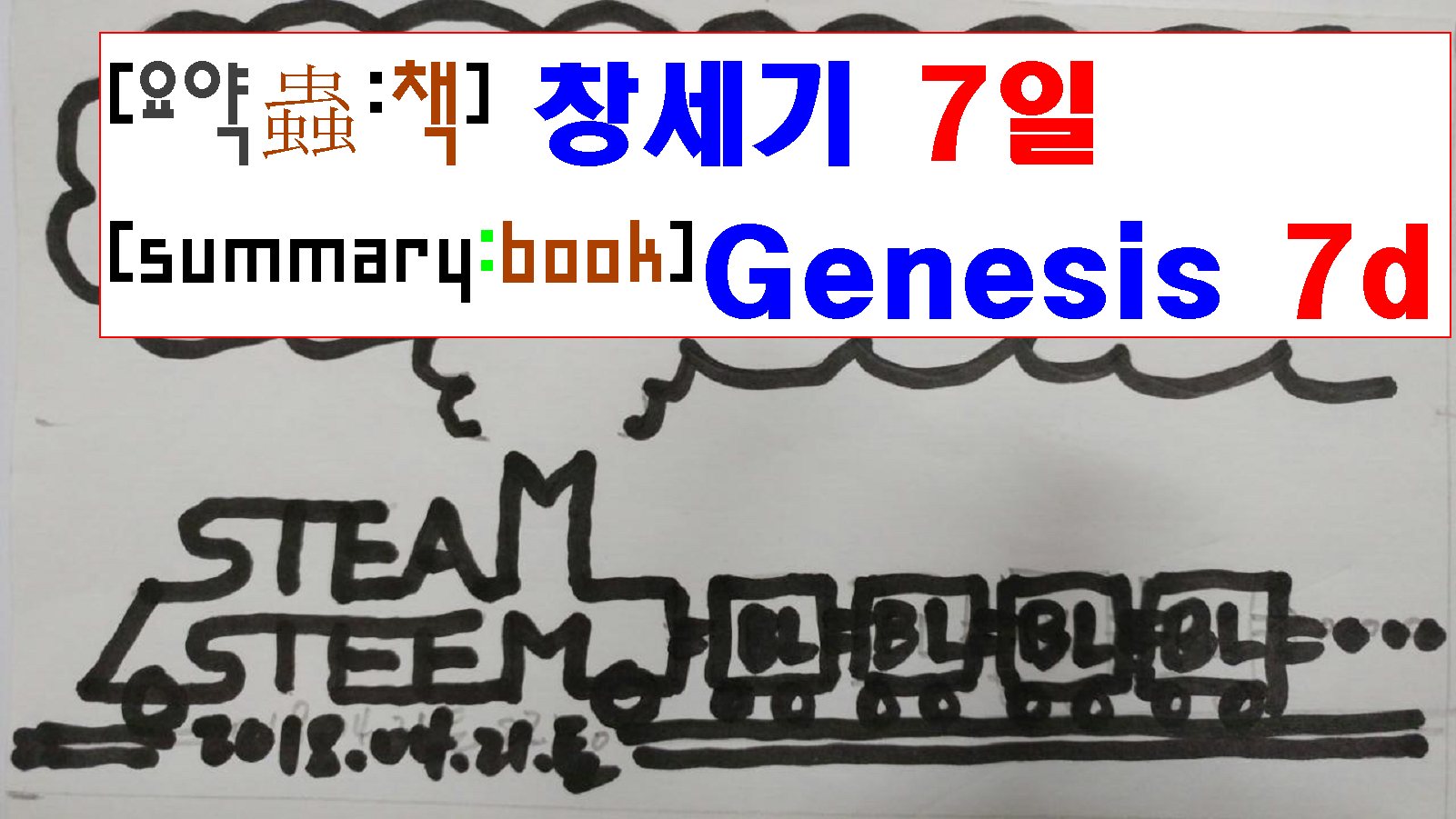 20180427금1313utc+9_SteamSteem_steemThumbNailV2_calligramCcw1600x900_[요약충-책] 창세기 7일,[Review]Genesis 7d.png