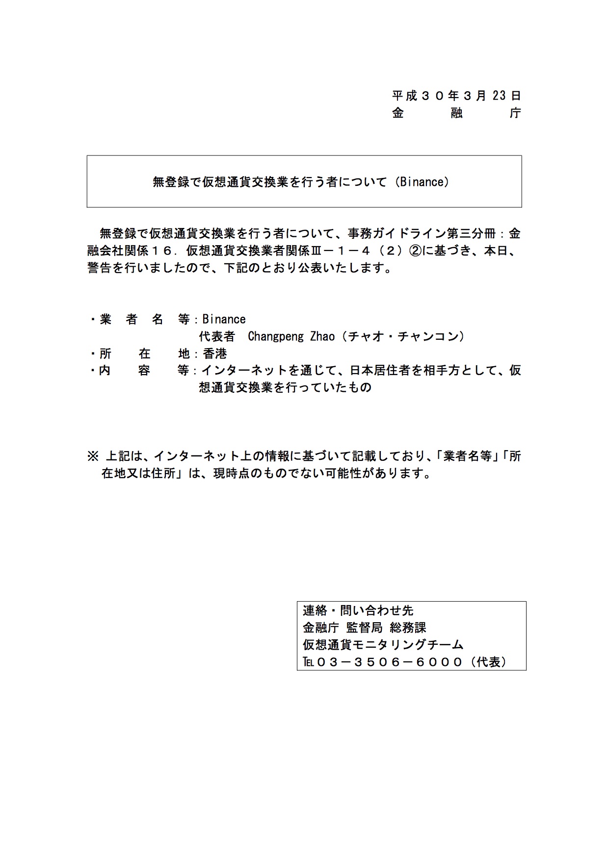 Binance_keikokushilyo (1).jpg
