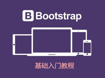 bootstrap前端开发