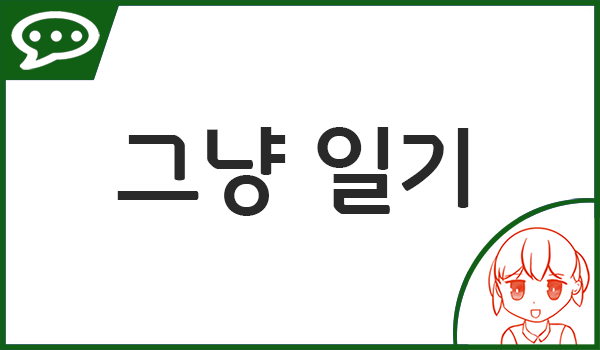 그냥일기.png