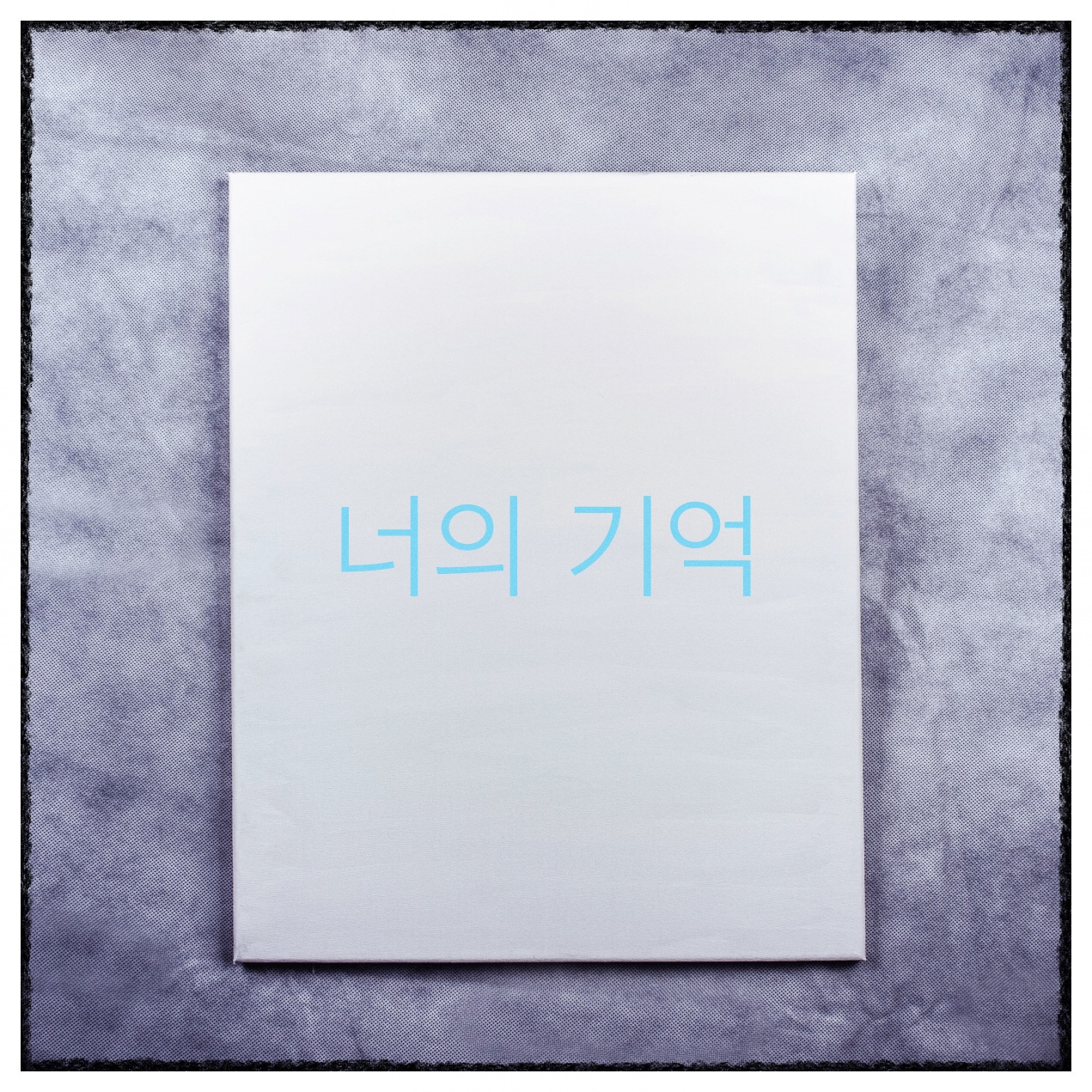 너의 기억.JPG