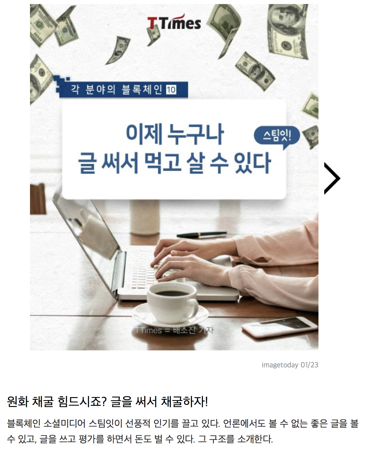 원화 채굴 힘드시죠? 글을 써서 채굴하자! - T Times 2018-02-02 15-25-31.png