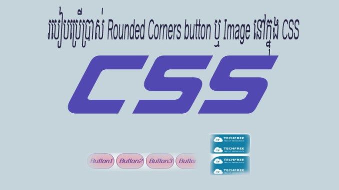 how-to-use-Rounded-Corners-button-or-imagein-css-.jpg