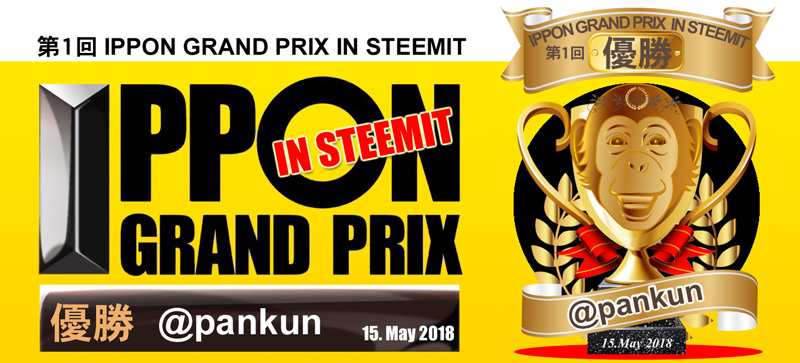 Ippon_grand_prix No1-pankun2.jpg