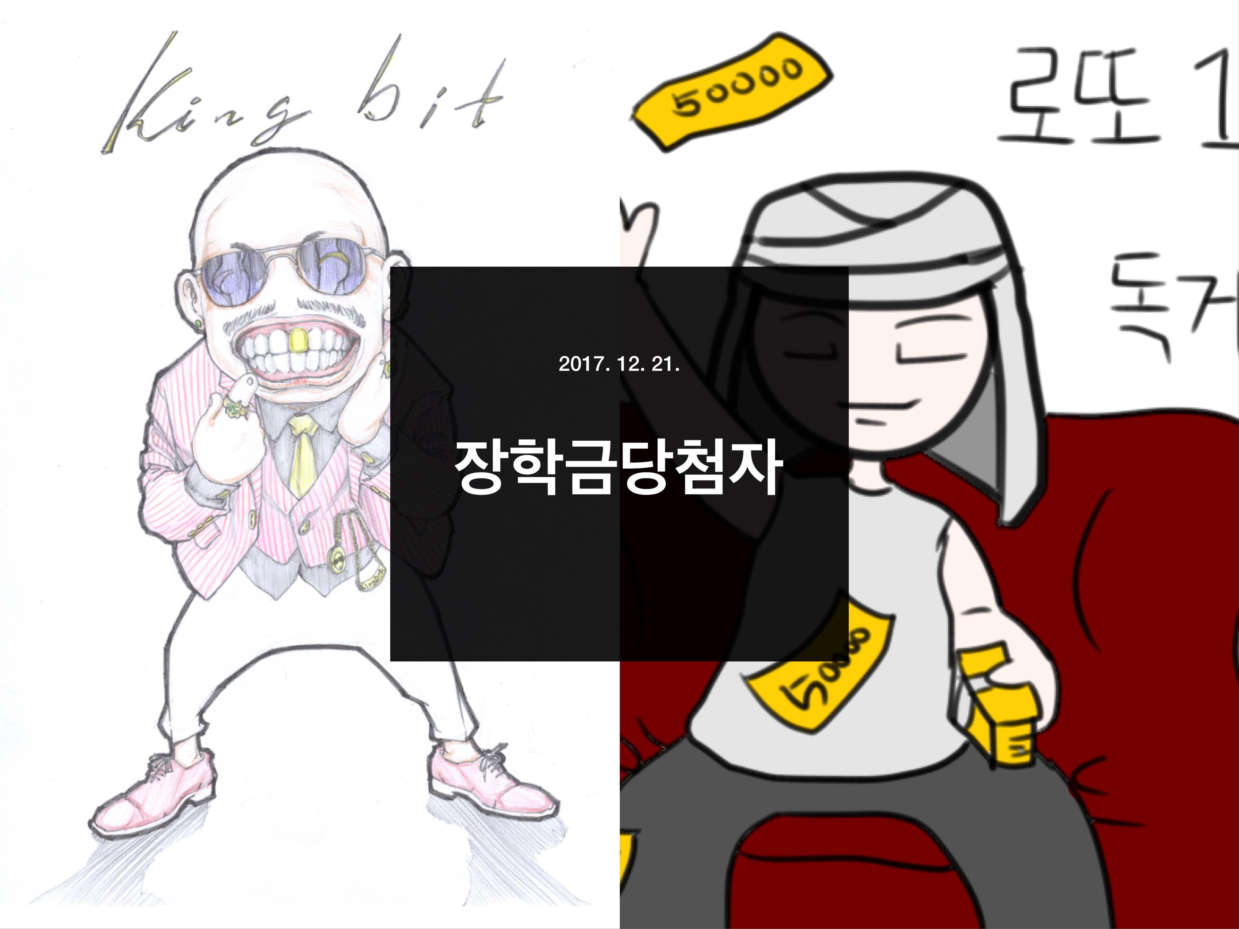 독킹장학금 10일차 당첨자 발표(프로젝트 종료)