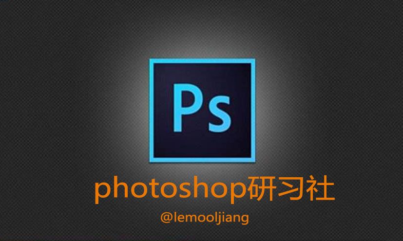 PhotoShop研习社 大集结（已完成）