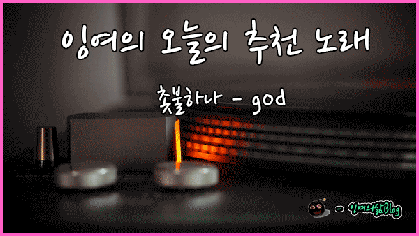 잉여의-음악소개19.gif