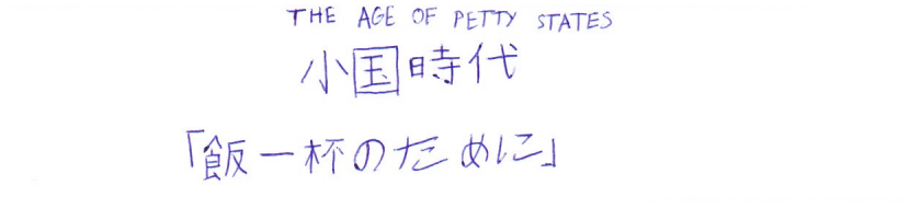 The Age of Petty States -- Title Card 2 (For a Bowl of Rice).png