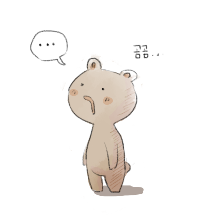 곰곰.png