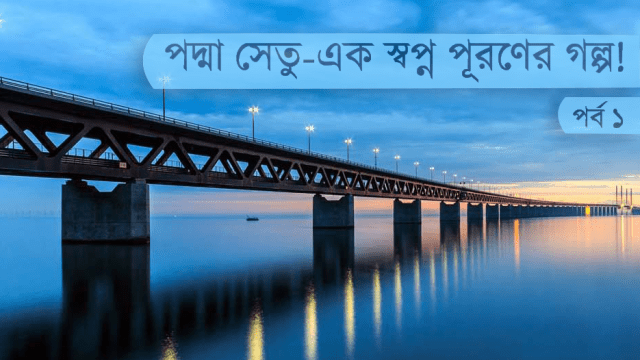 Padma-Bridge-935x540-fipv3.png