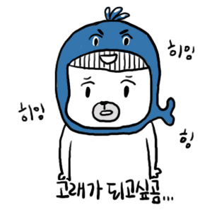 08_고래가되고싶곰.gif