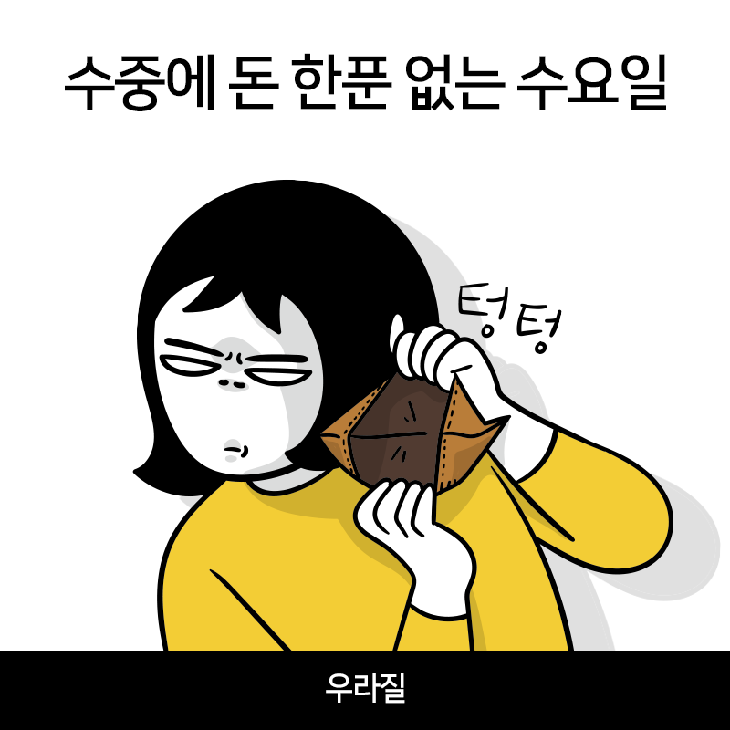 수요일.png