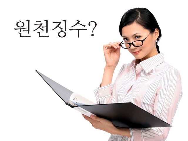 원천징수.jpg