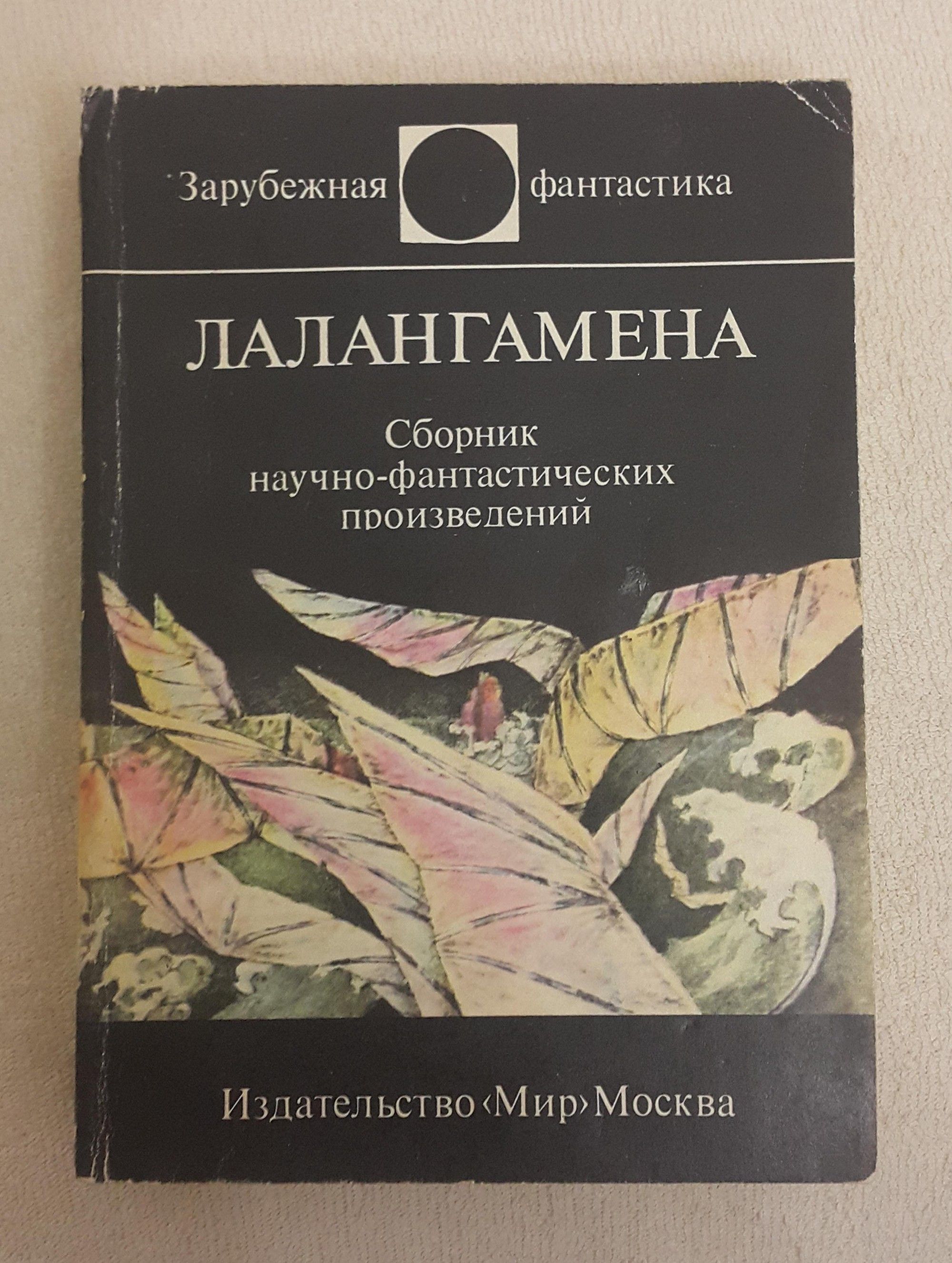 Мои любимые книжки. Лалангамена — Steemit