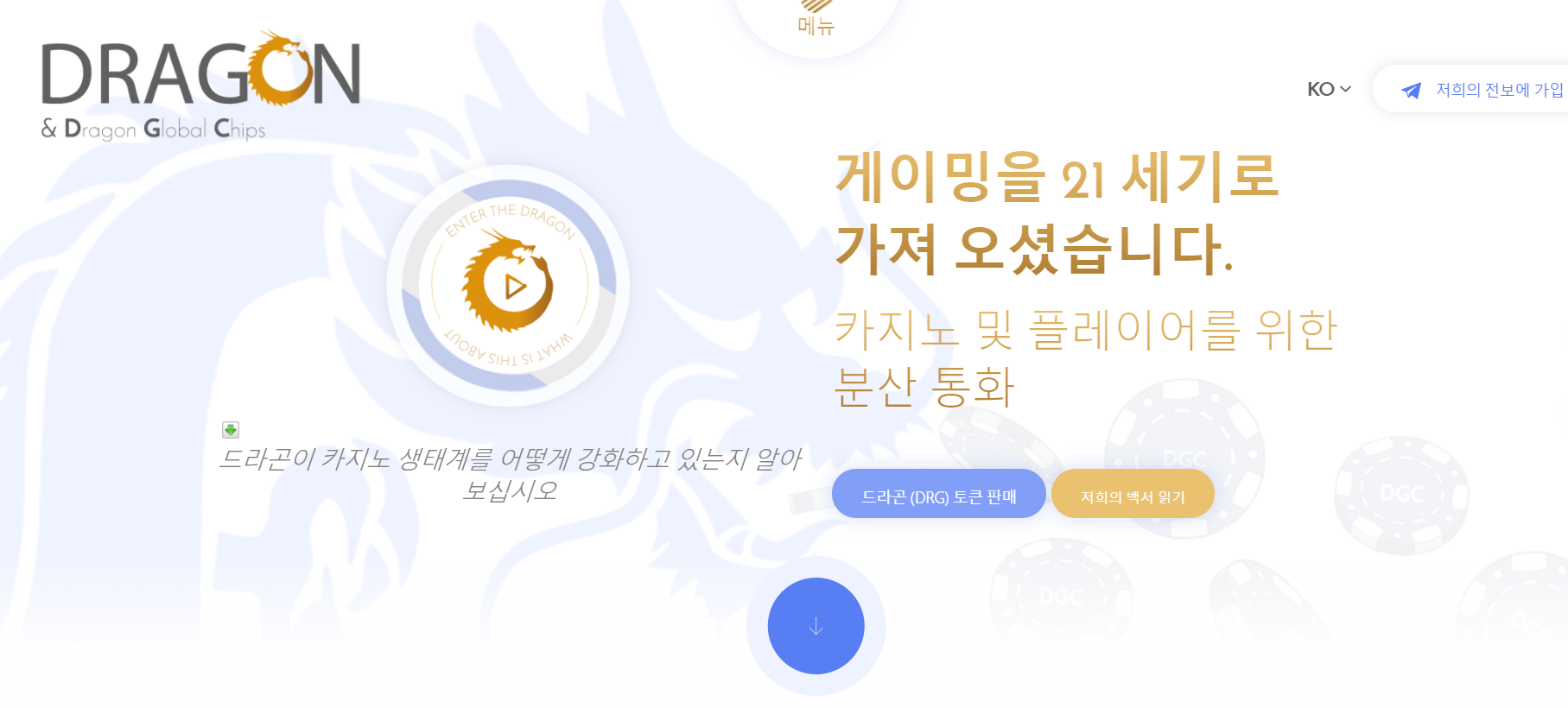 Presale, ICO] 드래곤 토큰(Dragon Token) - 카지노 칩 컨셉 — Steemit