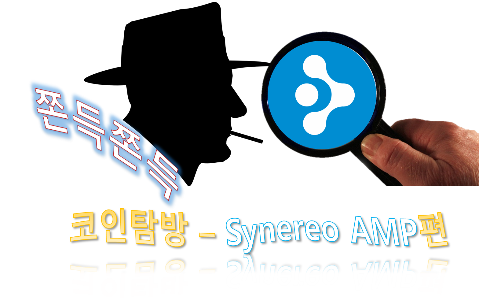 코인탐방 AMP.png