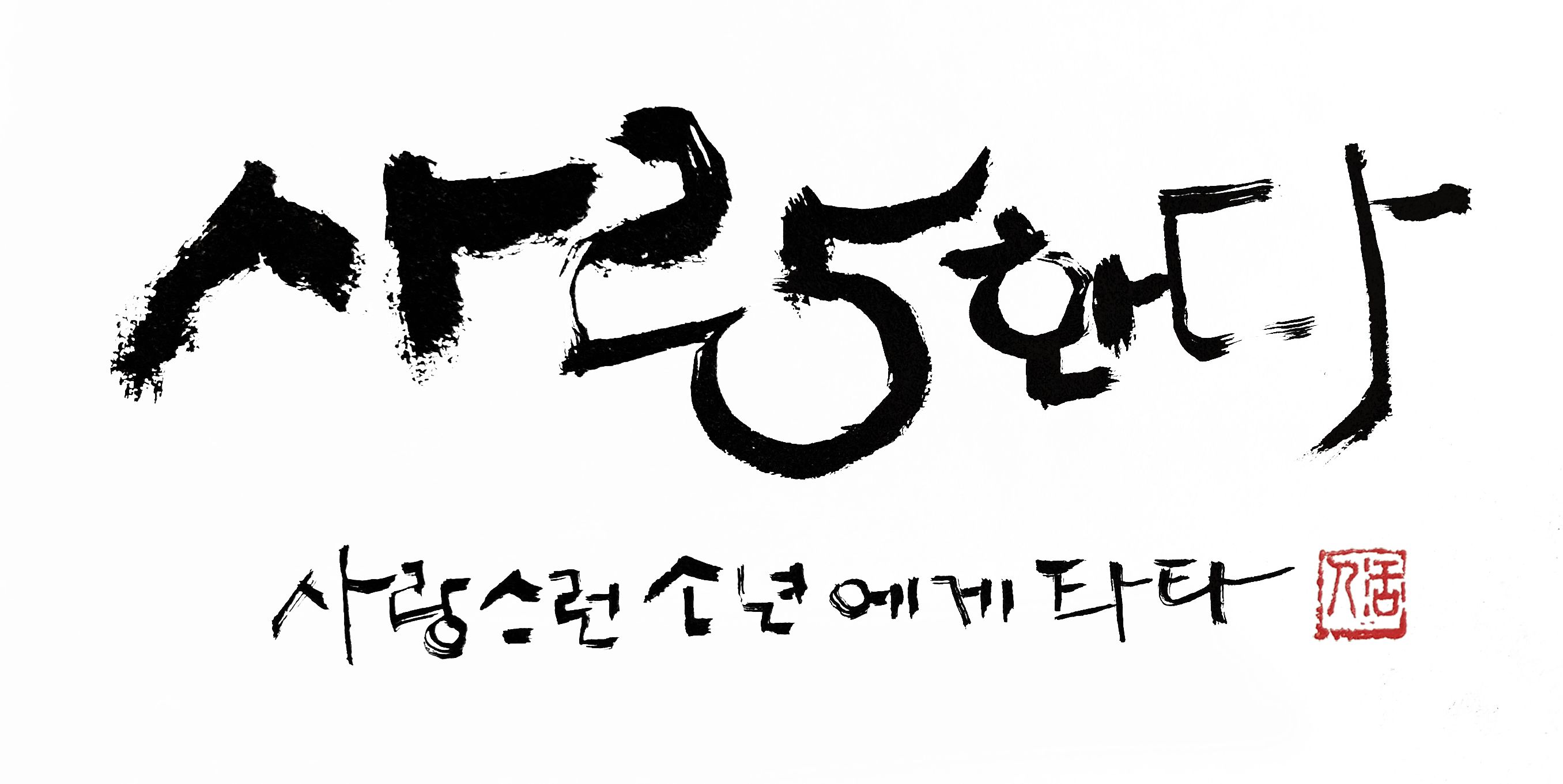사랑한다.jpg