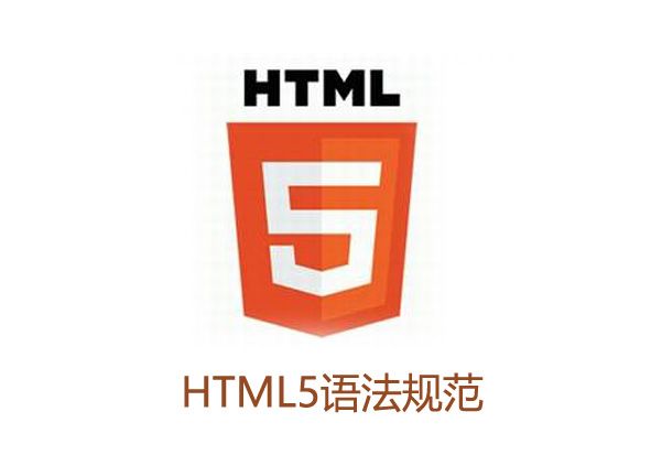 HTML5基础语法规范（视频版）