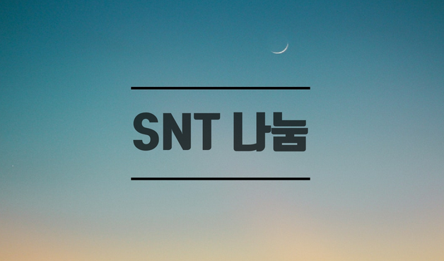 나눔과펀딩(SNT)