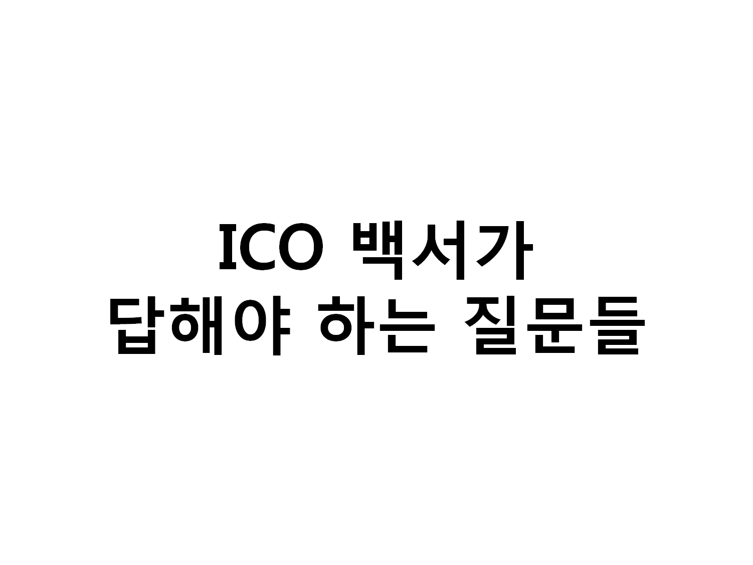 ICO질문.png