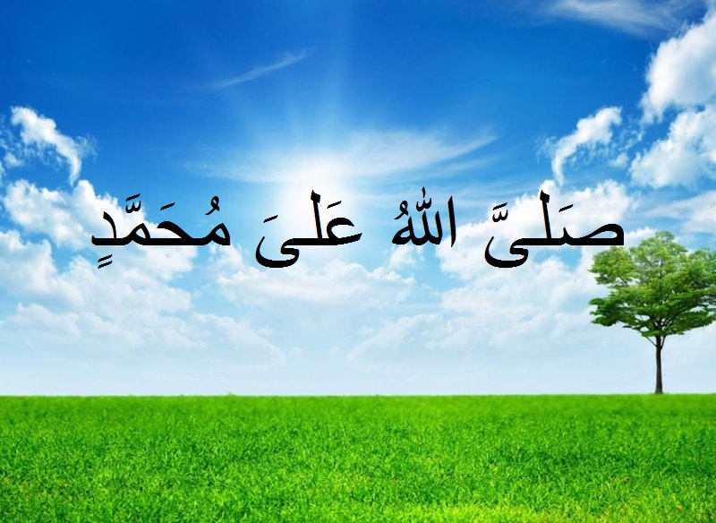 صل على محمد Steemit