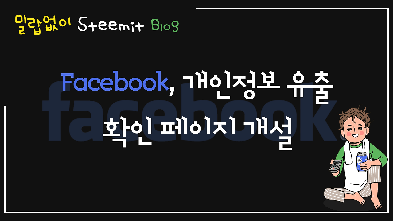 스팀잇_Facebook, 개인정보 유출 확인 페이지 개설.png