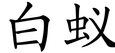 chinese_symbols_for_termite_9944_2_281.png