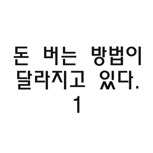 돈 버는 방법1.jpg