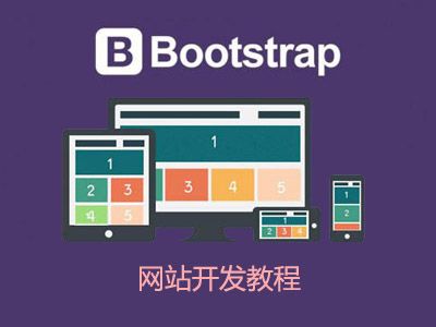 bootstrap web design / bootstrap网站开发（响应式网站）