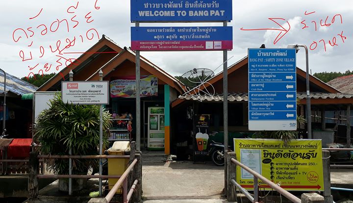 02..บางพัฒน์ พังงา.jpg