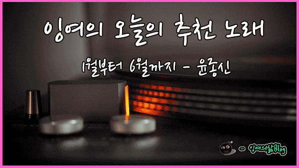 잉여의-음악소개3.gif