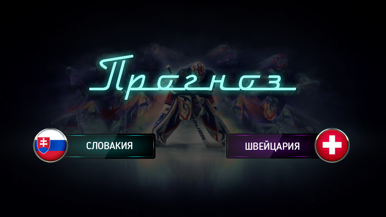 Ставки на матч Швейцария – Словакия, Чемпионат мира по хоккею 2018 Ставки на матч Швейцария – Словакия, Чемпионат мира по хоккею 2018