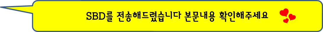 SBD전송완료.png