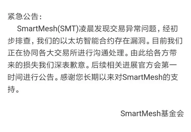 SmartMesh官方发布的紧急公告