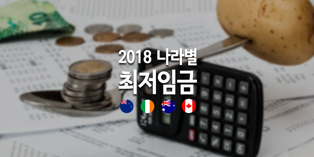 2018 나라별 최저임금.png