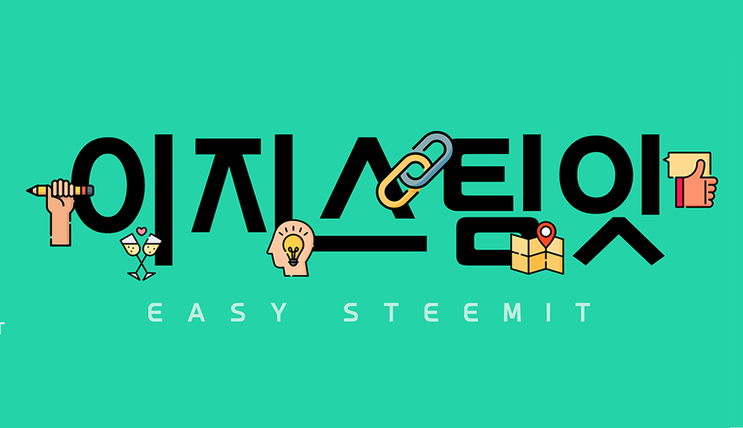 easysteemit 대문.png