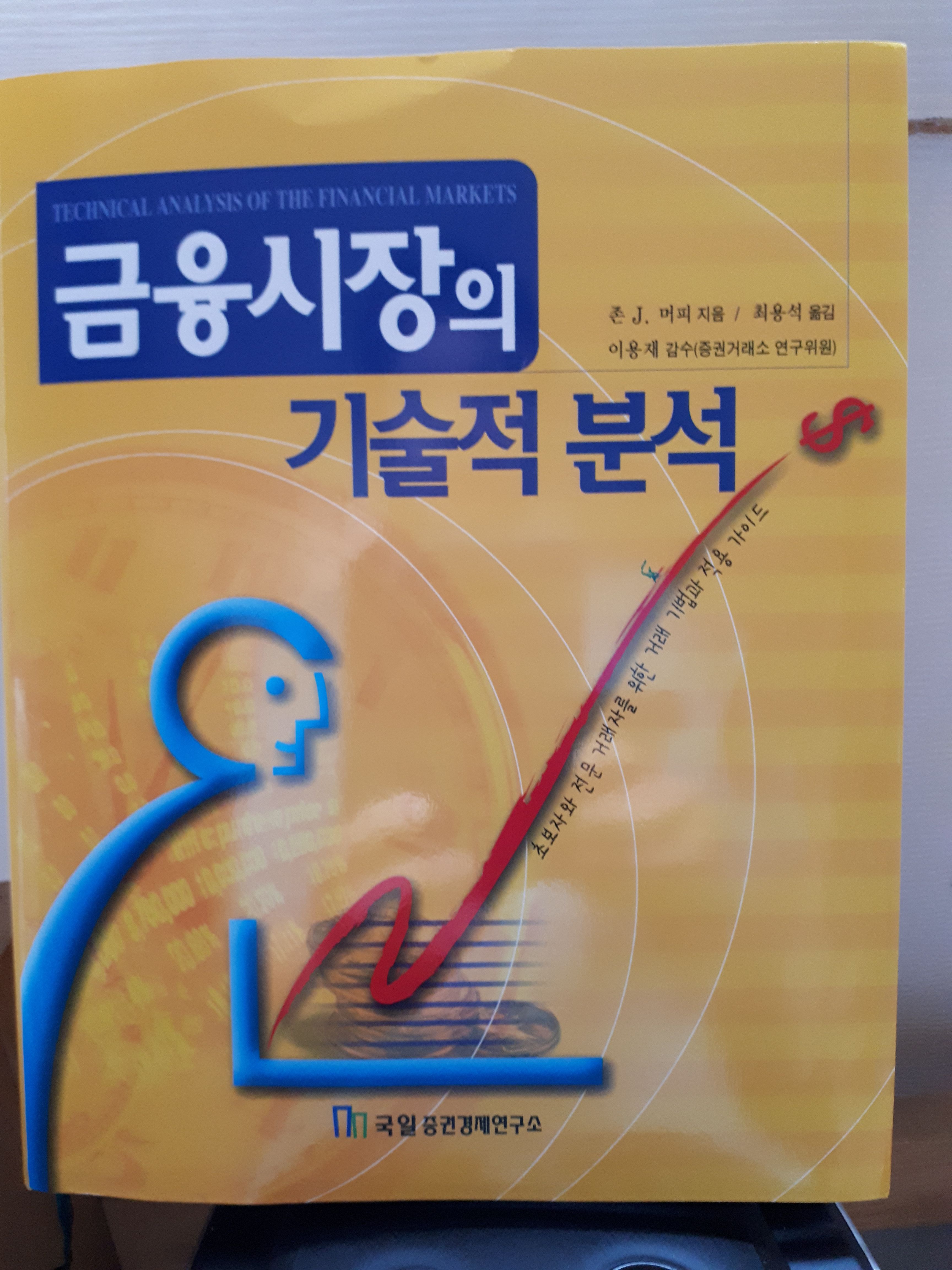 코인공부] 차트 분석 공부를 위한 책, <금융시장의 기술적 분석>!! — Steemit