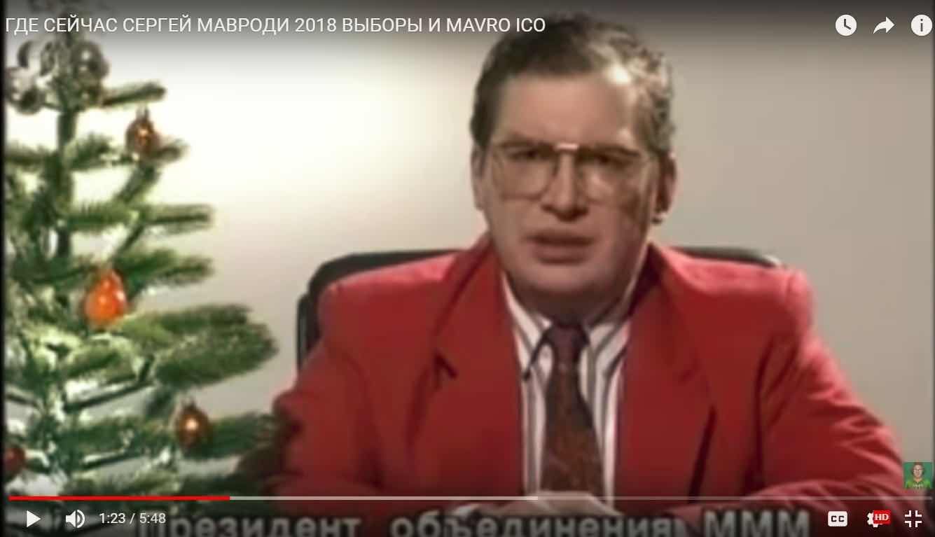 Сергей Мавроди 1994
