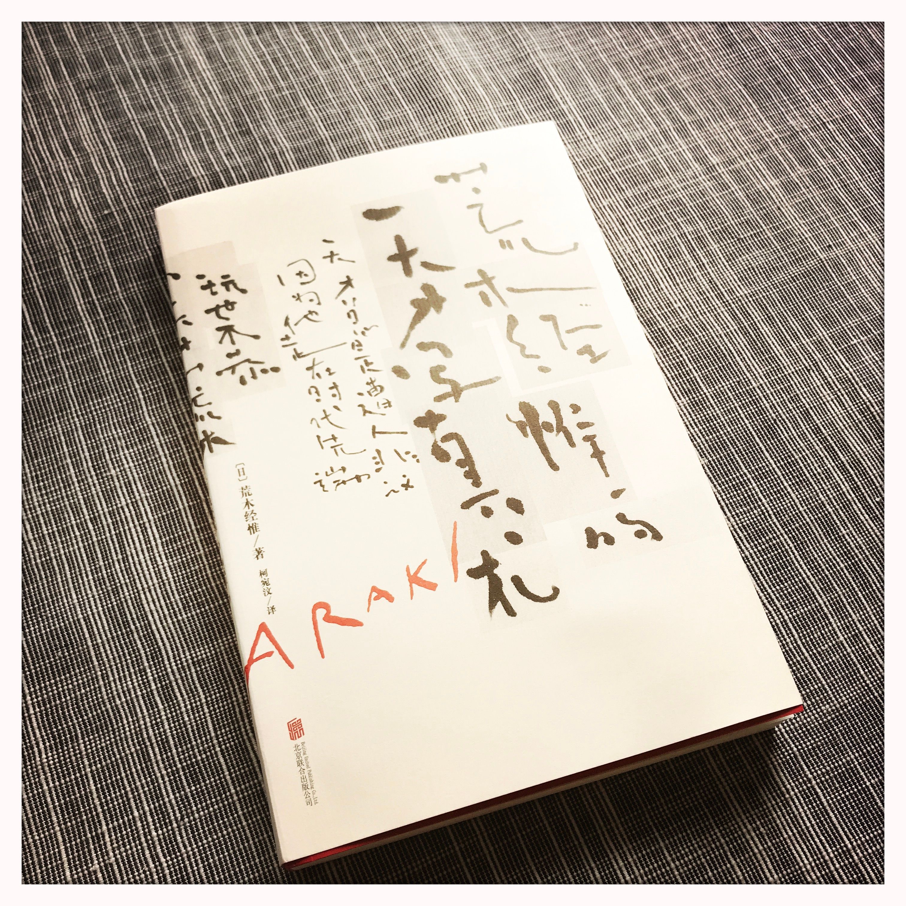 这本书的作者说：你握住我的阴茎就知道了，我是很火热的哦！ - 读《荒木经惟的天才写真术》| 月旦评 | 品乐书会