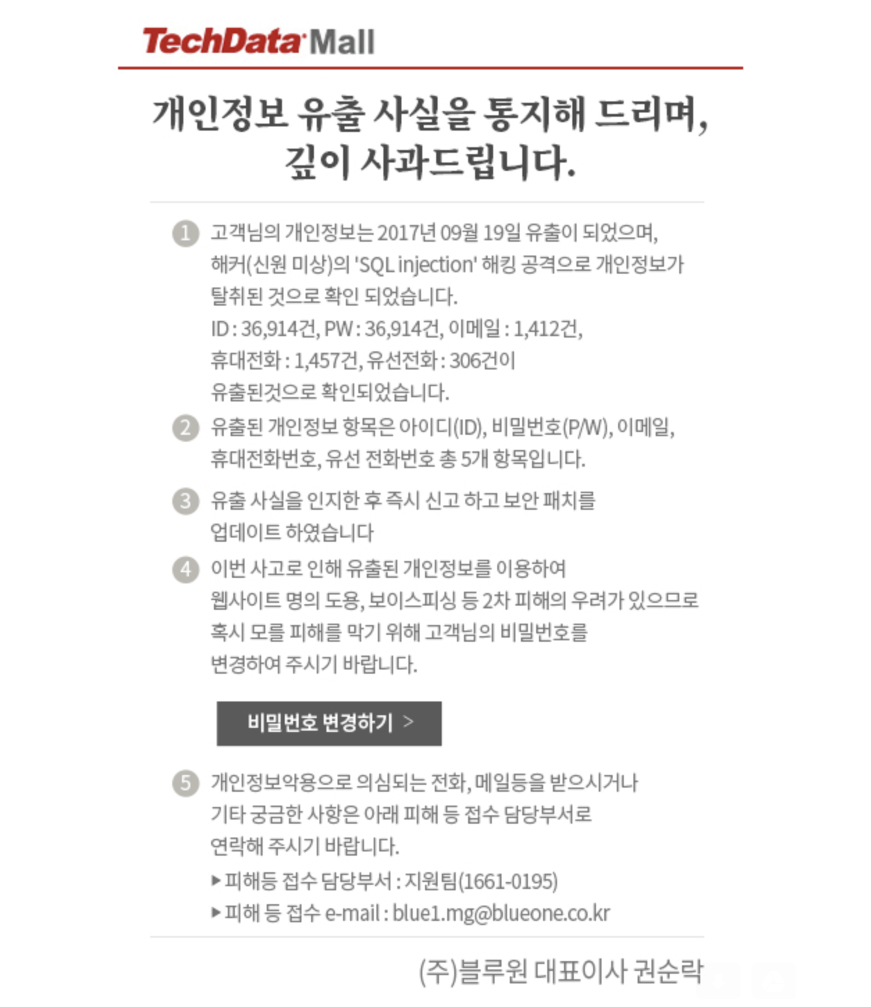 [테크데이타몰] 개인정보 유출 사실 통지 드리며, 깊이 사과 드립니다. - plutobeom@gmail.com - Gmail 2018-03-13 18-39-19.png