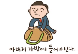 아버지가방에1.jpg