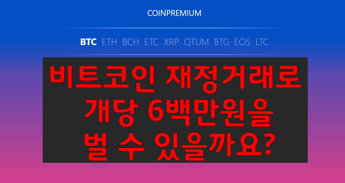 비트코인 재정거래로 개당 6백만원을 벌 수 있을까요? — Steemit