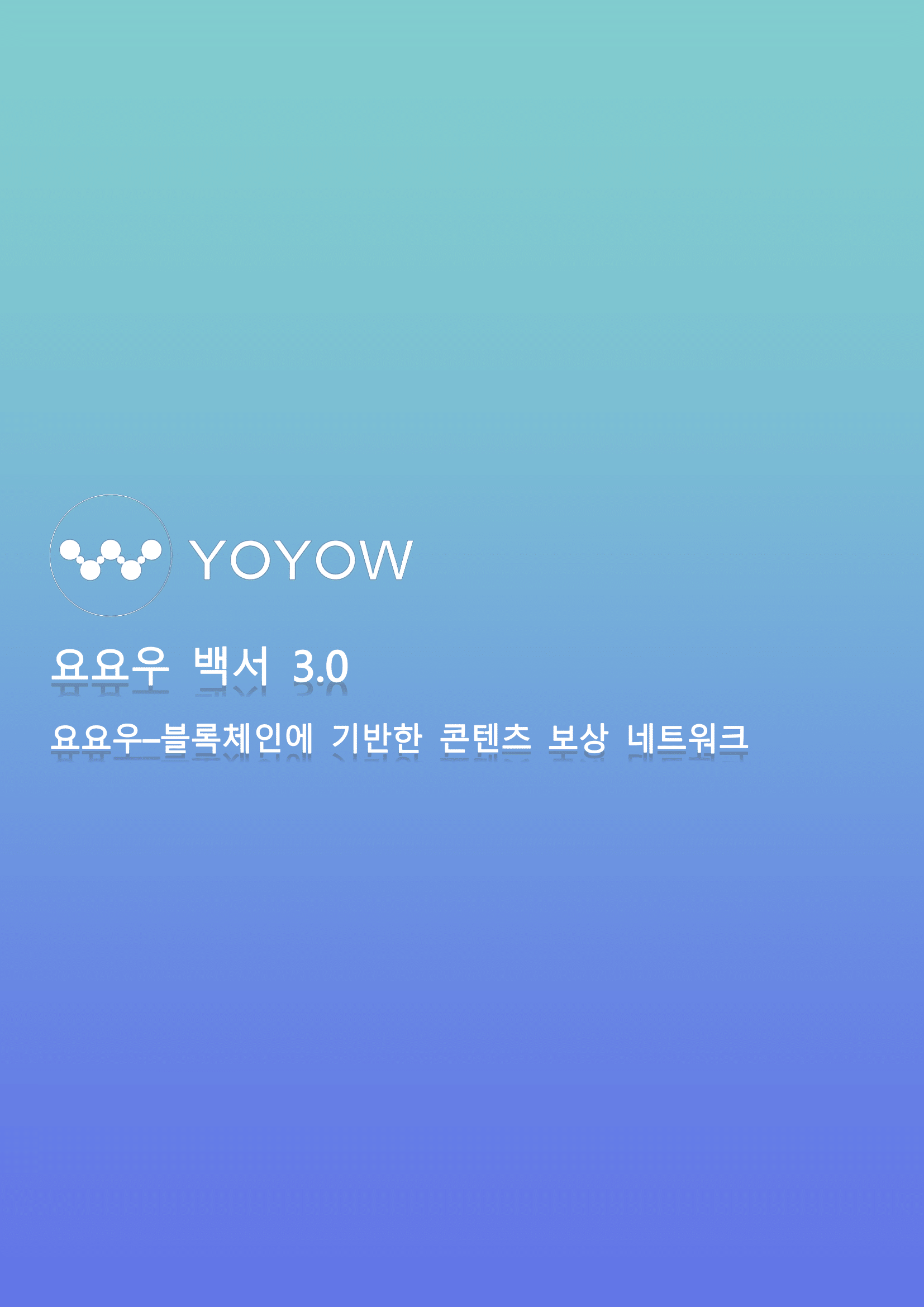 YOYOW Whitepaper Korean-01.png