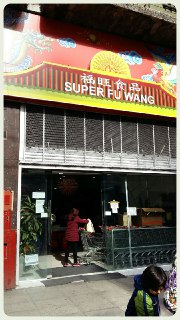 Super Fu Wang