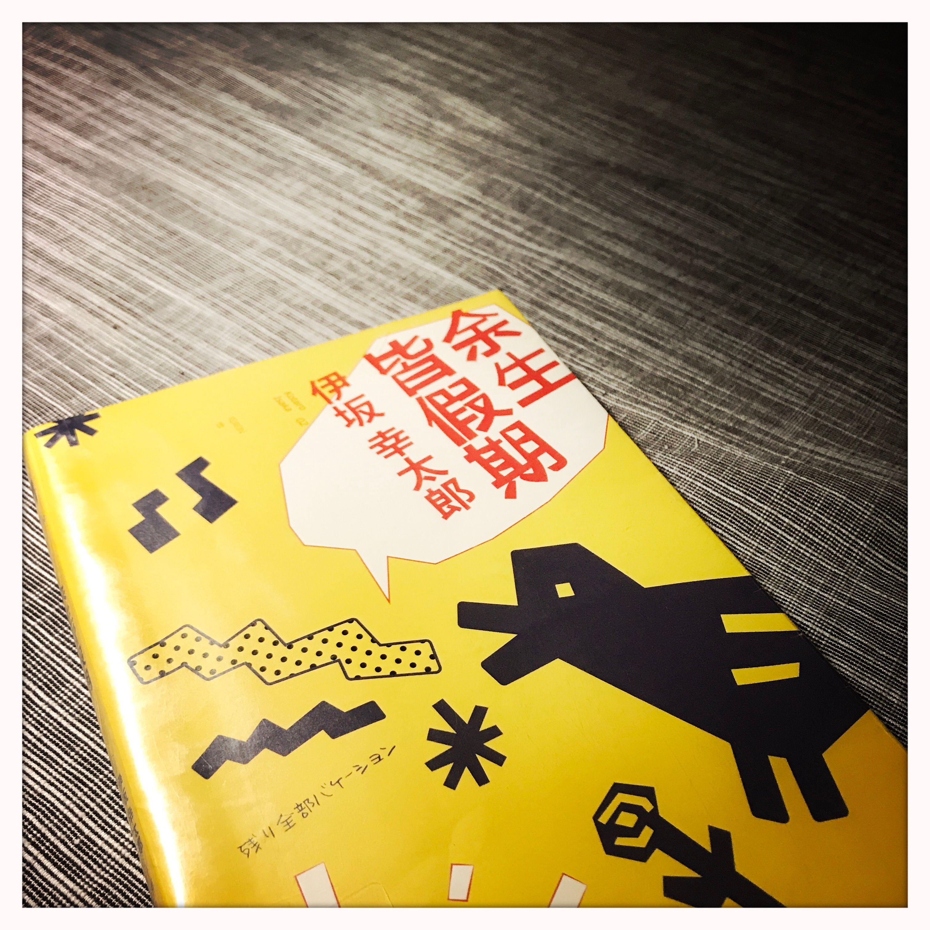 标题党和卖萌 - 读《余生皆假期》| 月旦评 | 品乐书会