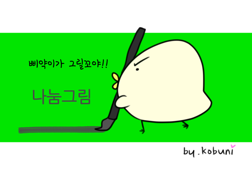 나눔그림 대문.png